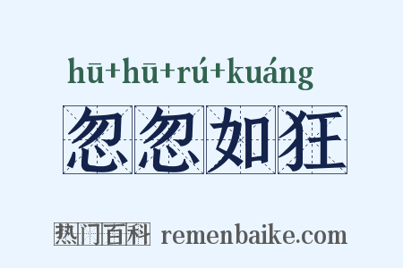 忽忽如狂是什么意思的图片